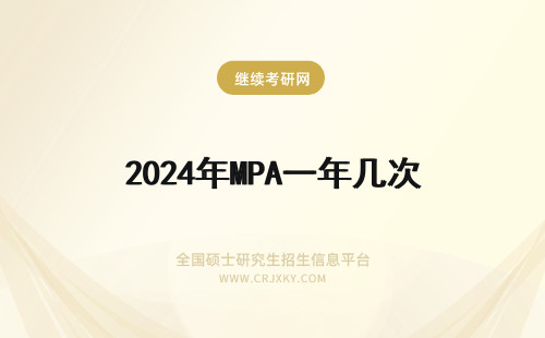 2024年MPA一年几次 MPA一年考几次
