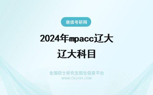 2024年mpacc辽大科目 辽大MPAcc复试科目