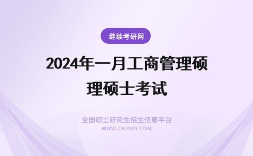 2024年一月工商管理硕士考试 一月工商管理硕士考试介绍