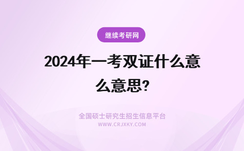 2024年一考双证什么意思? 国内免联考硕士双证什么意思？一篇讲清楚