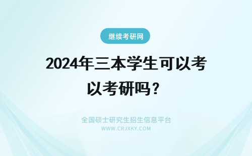 2024年三本学生可以考研吗？ 三本学生可以考研吗？会很难吗?