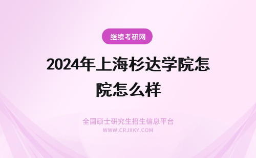 2024年上海杉达学院怎么样 上海杉达学院怎么样啊