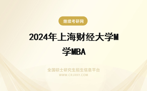 2024年上海财经大学MBA 上海财经大学MBA怎么报名？(上海财经大学mba官网)