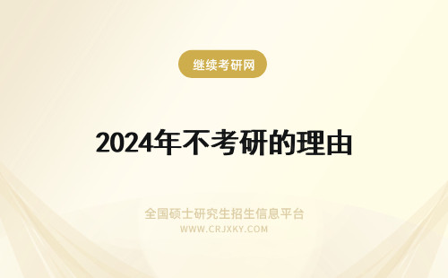 2024年不考研的理由 一家之言：年坚决不考研的八大理由