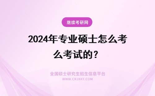 2024年专业硕士怎么考试的？ 专业硕士考试的通过率怎么样