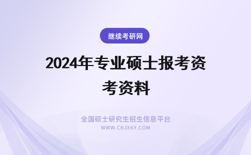2024年专业硕士报考资料 专业硕士报考需提供哪些资料呢资料审核有时间要求吗