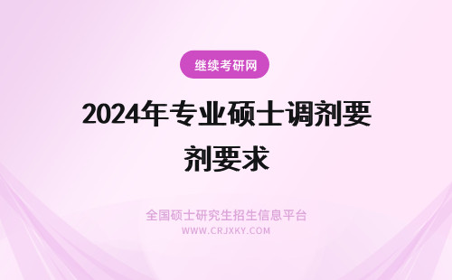 2024年专业硕士调剂要求 专业硕士调剂要求有哪些