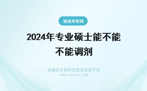2024年专业硕士能不能调剂 会计专业硕士能不能调剂