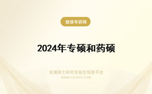 2024年专硕和药硕 药学学硕和专硕哪一个更好