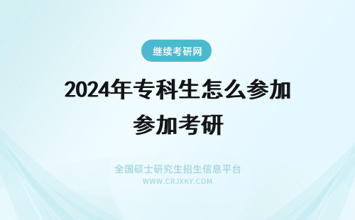 2024年专科生怎么参加考研 大专怎么考河南大学在职研究生？需要参加预科班吗？