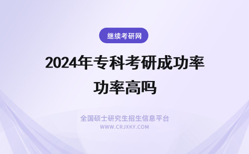 2024年专科考研成功率高吗 我本科是视觉传达专业，想知道考研成功率高吗？