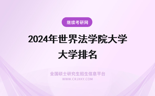 2024年世界法学院大学排名 法学院世界大学排名