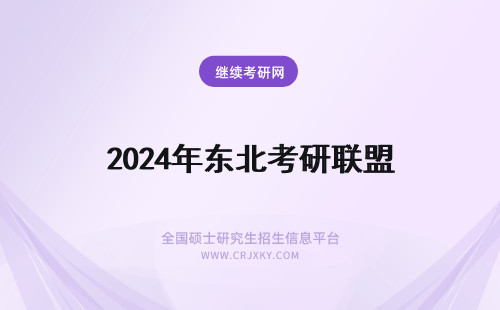 2024年东北考研联盟 东北考研联盟靠谱吗？