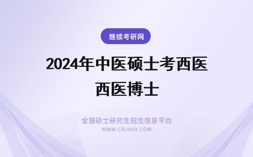 2024年中医硕士考西医博士 中医硕士能考西医博士吗
