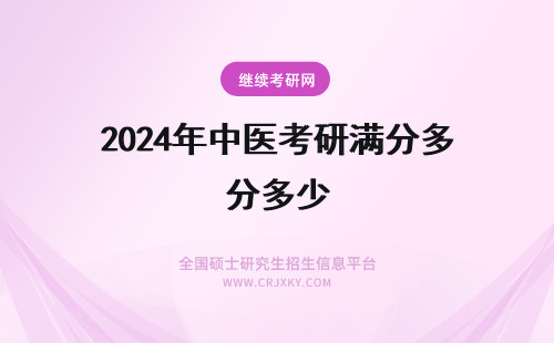 2024年中医考研满分多少 考研中医综合满分是多少