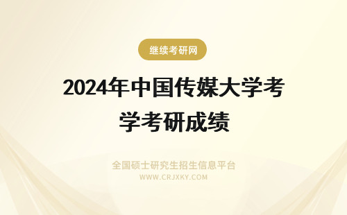 2024年中国传媒大学考研成绩 中国传媒大学年MBA考研成绩查询