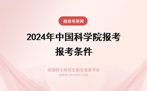 2024年中国科学院报考条件 中国中医科学院报考条件