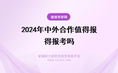 2024年中外合作值得报考吗 中外合作大学值得报考吗？