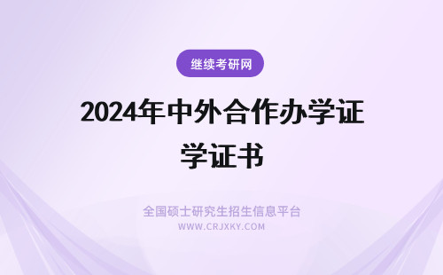 2024年中外合作办学证书 中外合作办学发啥证书
