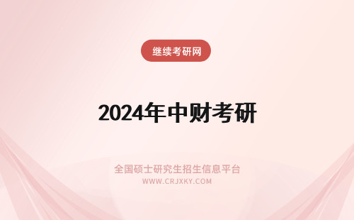 2024年中财考研 中财考研！！请了解中财中金院的学长帮忙！