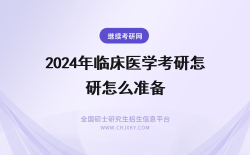 2024年临床医学考研怎么准备 临床医学考研复试怎么准备