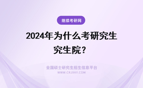 2024年为什么考研究生院？ 为什么中科院的研究生那么难考？