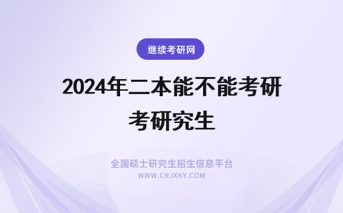 2024年二本能不能考研究生 二本能不能考985研究生