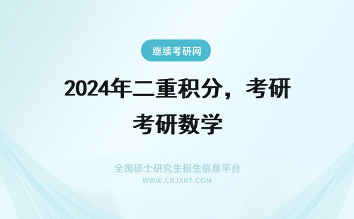 2024年二重积分，考研数学 考研数学二重积分