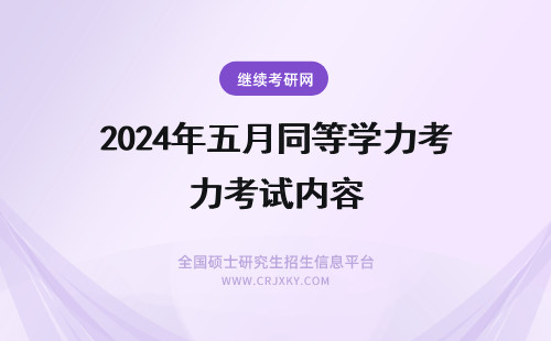 2024年五月同等学力考试内容 长安大学五月同等学力考试内容