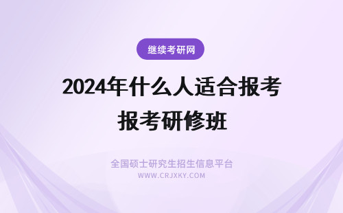 2024年什么人适合报考研修班 高级研修班适合什么人报考？