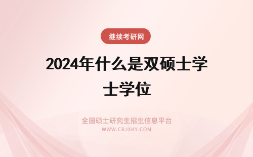 2024年什么是双硕士学位 硕士学位 怎么?双硕士学位是什么?