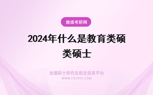 2024年什么是教育类硕士 国外高校开设的“教学与教育理论及方法(音乐)”回国认证是属于什么门类的硕士?