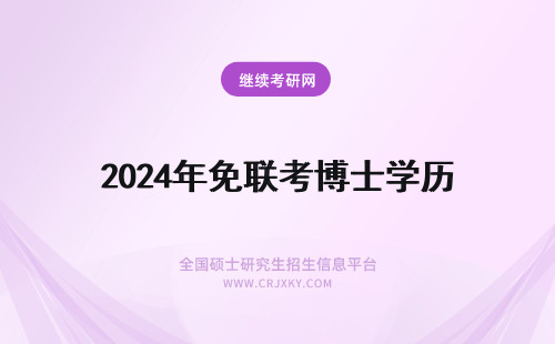 2024年免联考博士学历 免联考博士国家承认学历吗