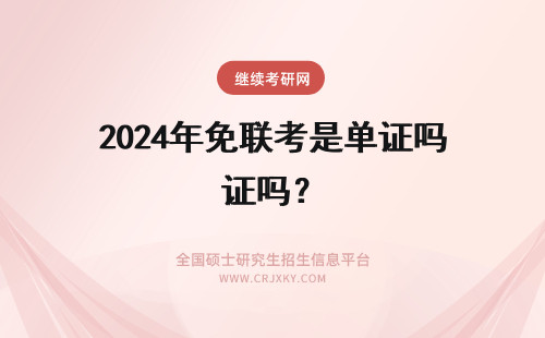 2024年免联考是单证吗? 免联考MBA是单证吗?免联考MBA证书