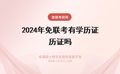 2024年免联考有学历证吗 免联考有学历证书吗