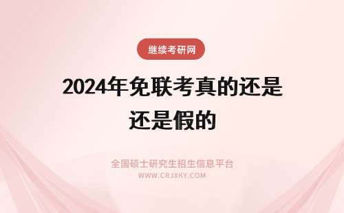 2024年免联考真的还是假的 在职研究生免联考真的还是假的