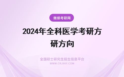 2024年全科医学考研方向 中医学（全科方向）考研可以考哪些啊？？？