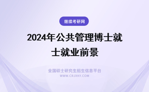 2024年公共管理博士就业前景 中科院公共管理博士就业前景
