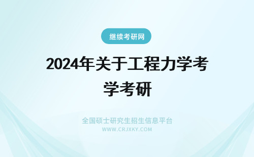 2024年关于工程力学考研 关于西北工业大学在职研究生同等学力报考流程的详细介绍!