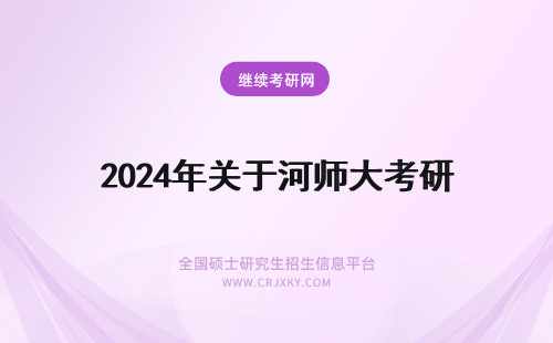 2024年关于河师大考研 关于河北师范大学在职研究生报考类型的详细介绍!