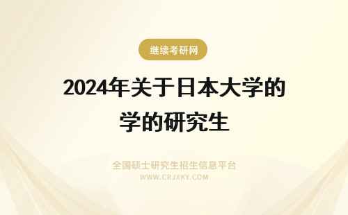 2024年关于日本大学的研究生 关于东京大学研究生的问题。请了解日本留学的大虾帮忙。