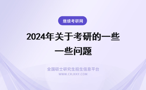 2024年关于考研的一些问题 询问一些关于MTI考研的问题