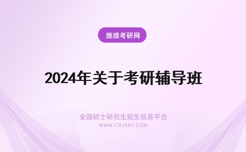 2024年关于考研辅导班 关于考研辅导班的困惑