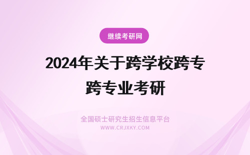 2024年关于跨学校跨专业考研 关于跨专业跨学校考研辅导班