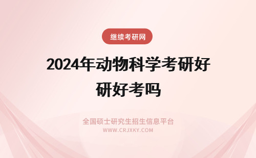 2024年动物科学考研好考吗 华中农业大学动物科学研究生好考吗
