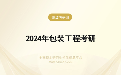 2024年包装工程考研 包装工程考研待遇