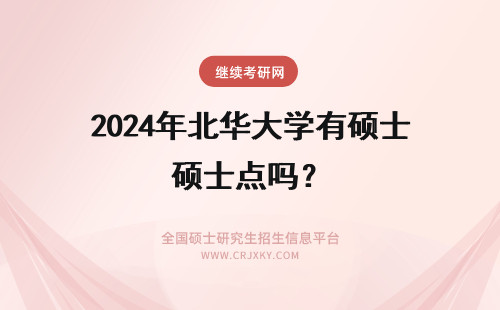 2024年北华大学有硕士点吗？ 北华大学口腔有硕士点吗