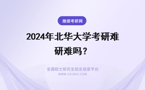 2024年北华大学考研难吗？ 华北理工大学考研难吗？