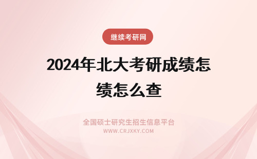 2024年北大考研成绩怎么查 东北大学考研成绩查询怎么查