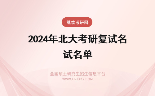 2024年北大考研复试名单 北大考研复试名单